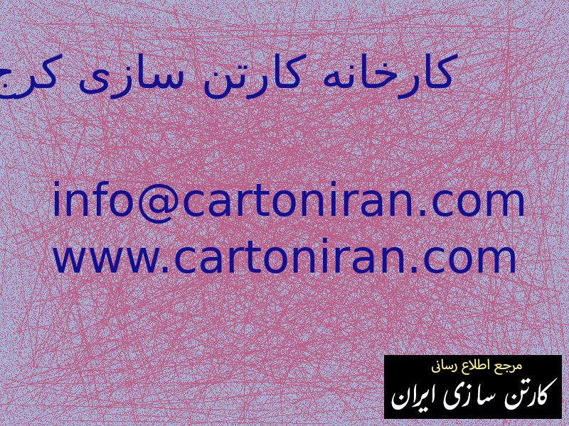 کارخانه کارتن سازی کرج